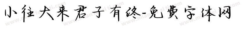 小往大来君子有终字体转换