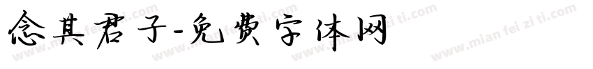 念其君子字体转换
