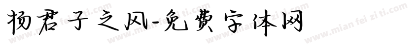扬君子之风字体转换