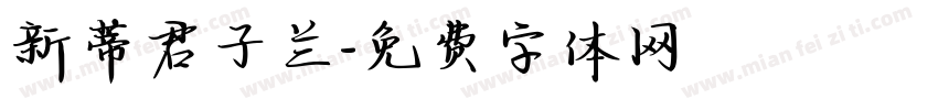 新蒂君子兰字体转换
