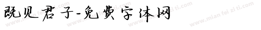 既见君子字体转换