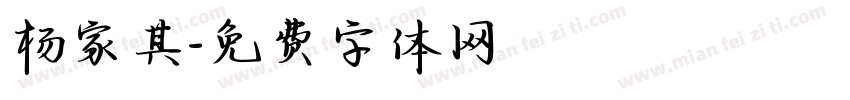 杨家其字体转换