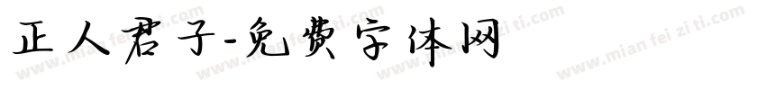 正人君子字体转换
