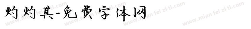 灼灼其字体转换