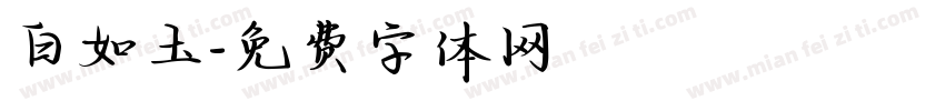 白如玉字体转换