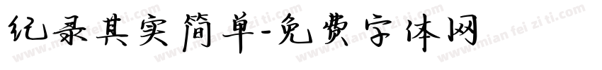 纪录其实简单字体转换