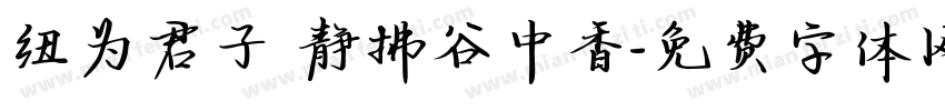 纽为君子珮静拂谷中香字体转换