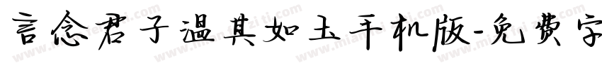 言念君子温其如玉手机版字体转换
