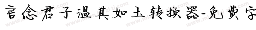 言念君子温其如玉转换器字体转换