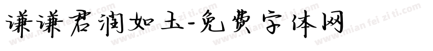 谦谦君润如玉字体转换