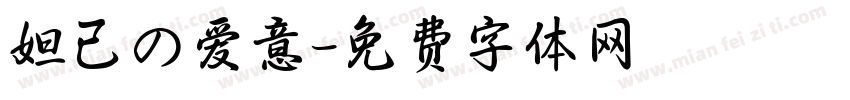 妲己の爱意字体转换