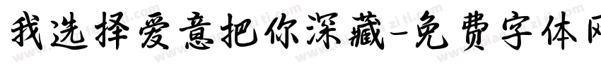 我选择爱意把你深藏字体转换