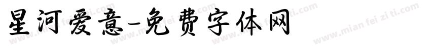 星河爱意字体转换