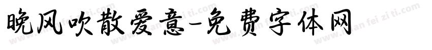 晚风吹散爱意字体转换