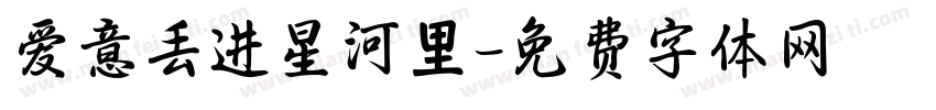 爱意丢进星河里字体转换