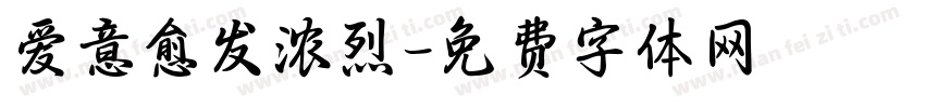 爱意愈发浓烈字体转换