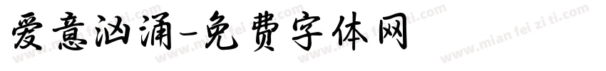 爱意汹涌字体转换
