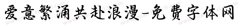 爱意繁涌共赴浪漫字体转换