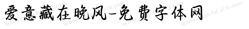 爱意藏在晚风字体转换