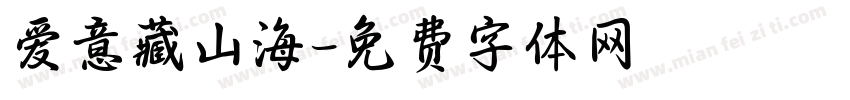 爱意藏山海字体转换