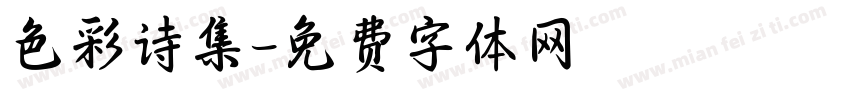 色彩诗集字体转换
