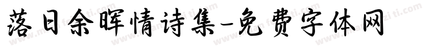 落日余晖情诗集字体转换 落日余晖情诗集字体转换