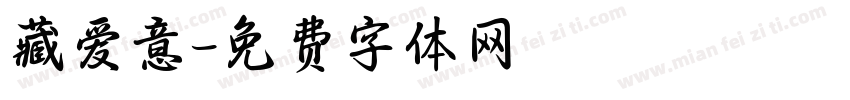 藏爱意字体转换