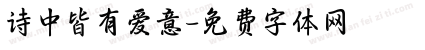 诗中皆有爱意字体转换
