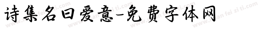 诗集名曰爱意字体转换