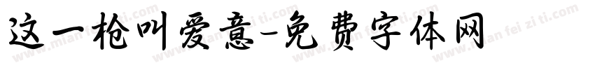 这一枪叫爱意字体转换