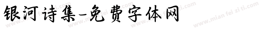 银河诗集字体转换