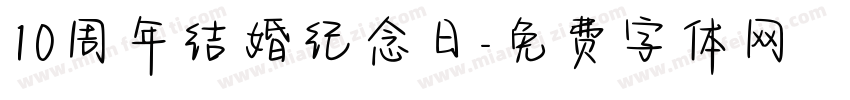10周年结婚纪念日字体转换