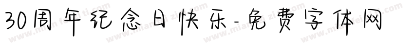 30周年纪念日快乐字体转换