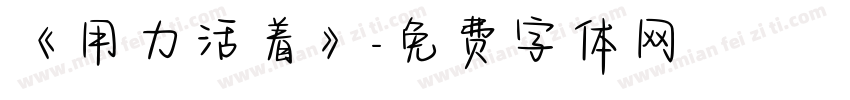 《用力活着》字体转换