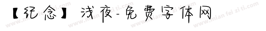 【纪念】浅夜字体转换