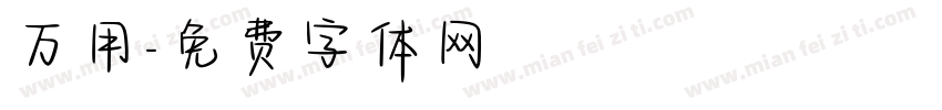 万用字体转换