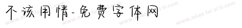 不该用情字体转换
