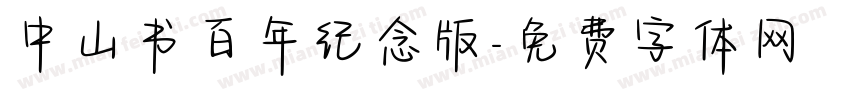 中山书百年纪念版字体转换