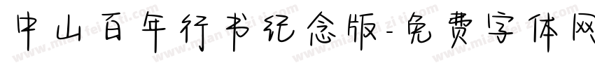 中山百年行书纪念版字体转换