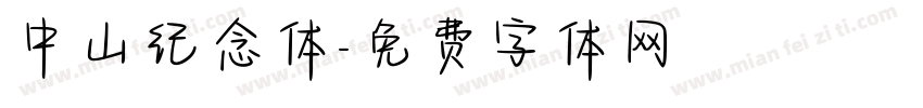中山纪念体字体转换