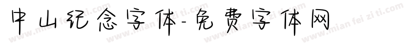中山纪念字体字体转换