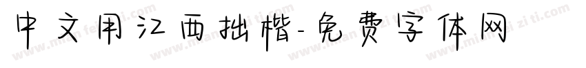 中文用江西拙楷字体转换
