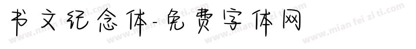 书文纪念体字体转换