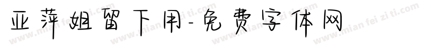 亚萍姐留下用字体转换