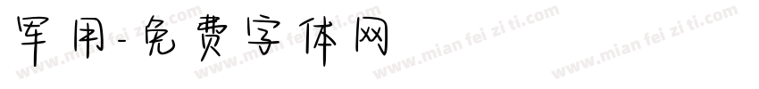 军用字体转换