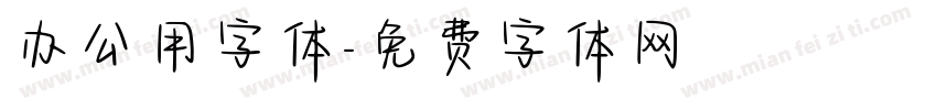 办公用字体字体转换