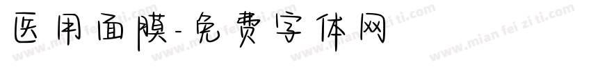 医用面膜字体转换