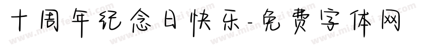 十周年纪念日快乐字体转换