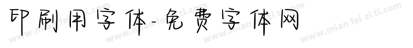 印刷用字体字体转换