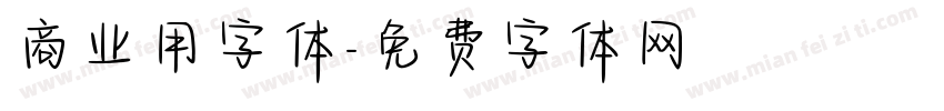 商业用字体字体转换